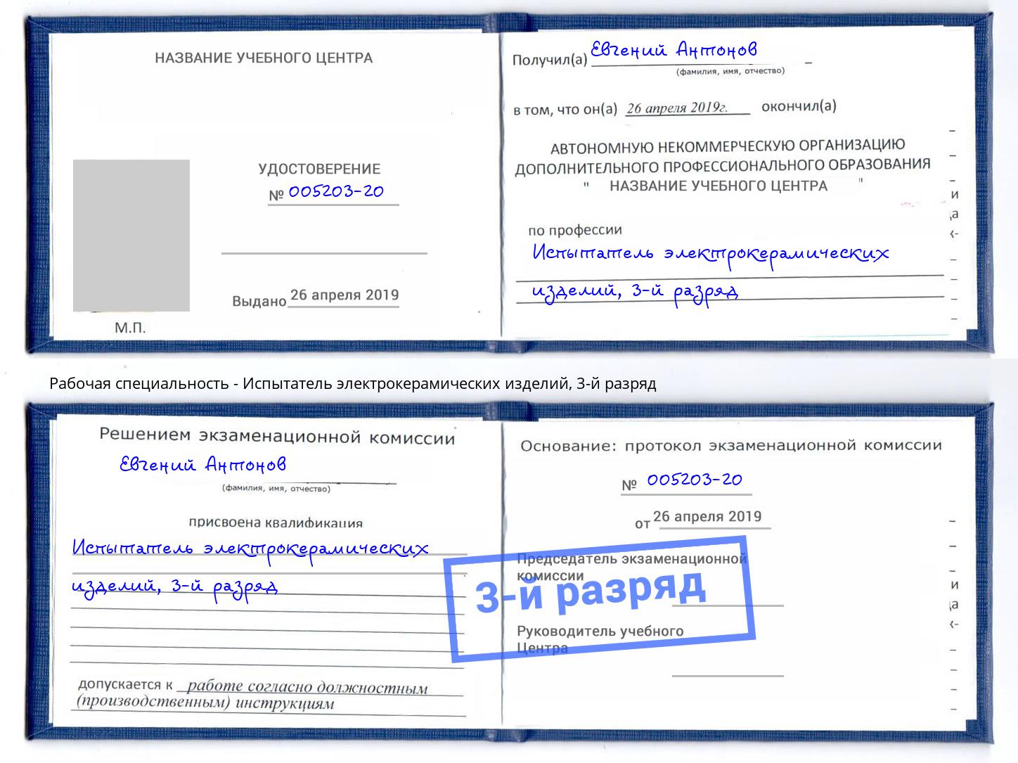 корочка 3-й разряд Испытатель электрокерамических изделий Ярцево