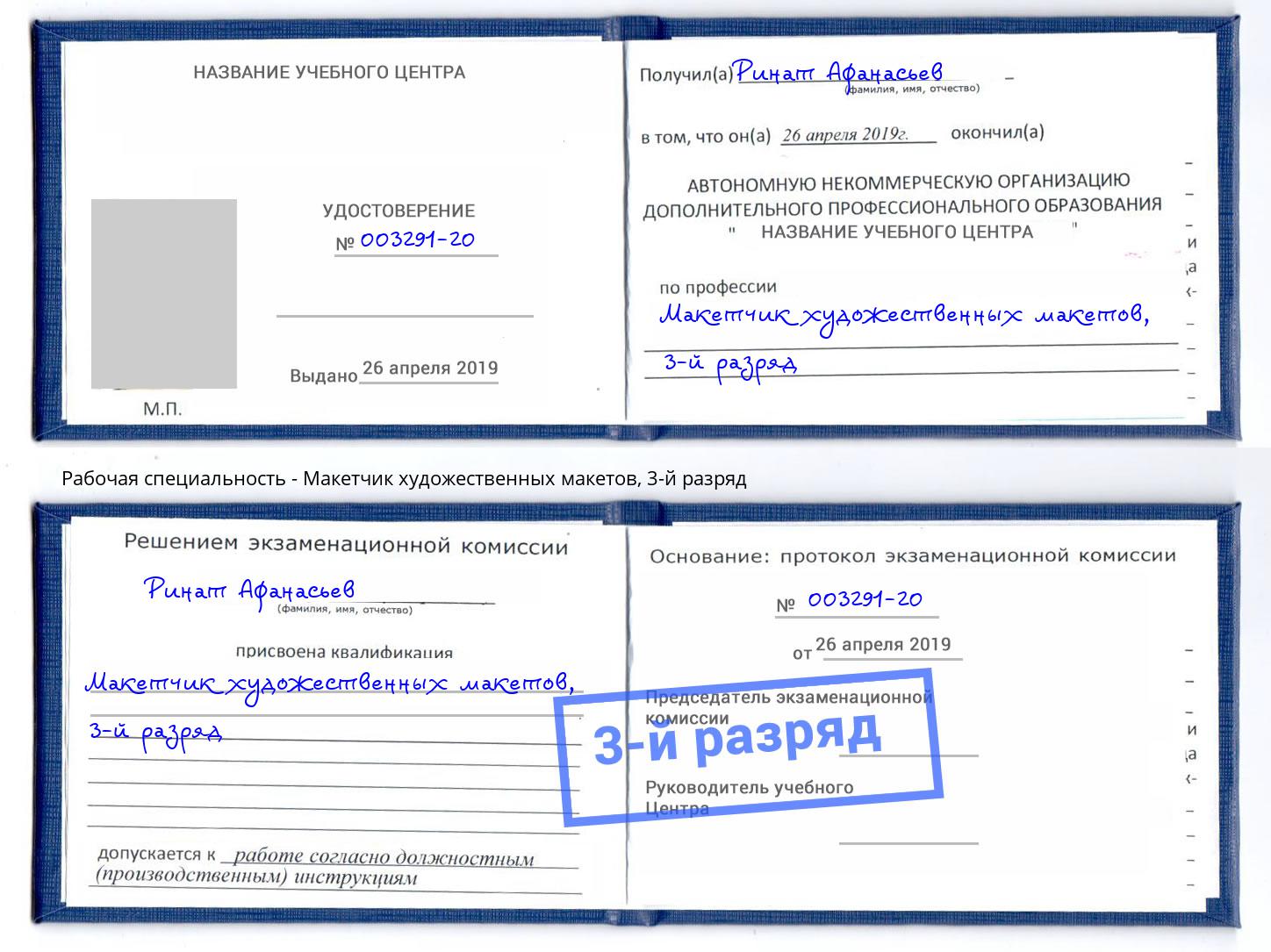 корочка 3-й разряд Макетчик художественных макетов Ярцево