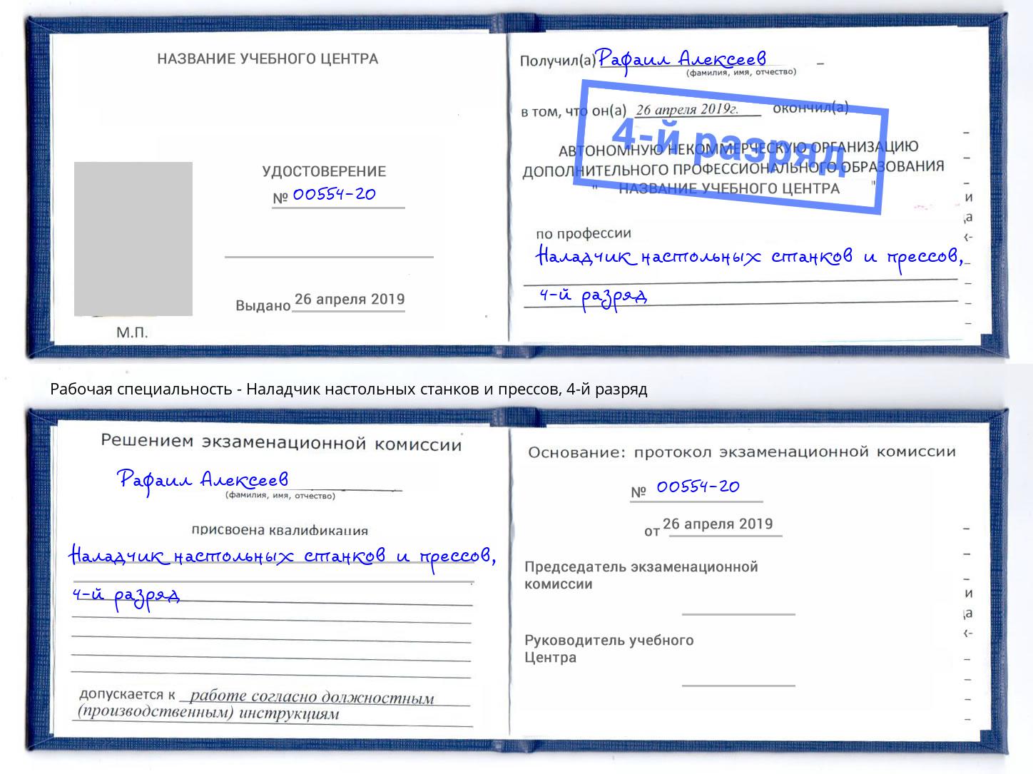 корочка 4-й разряд Наладчик настольных станков и прессов Ярцево