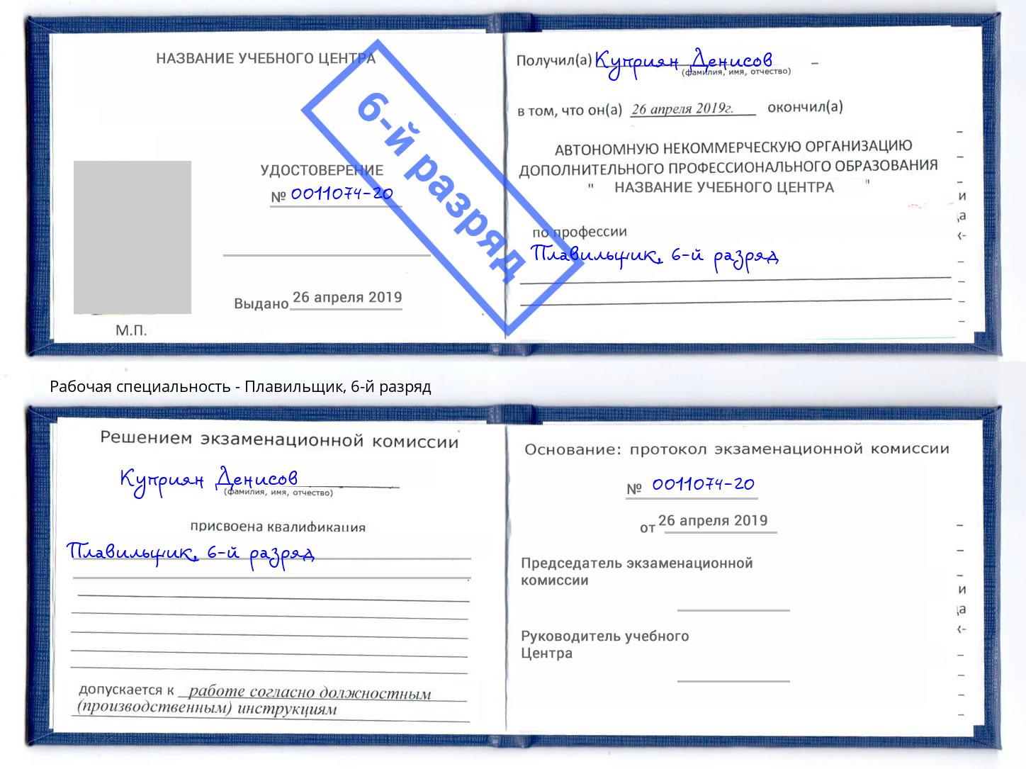 корочка 6-й разряд Плавильщик Ярцево