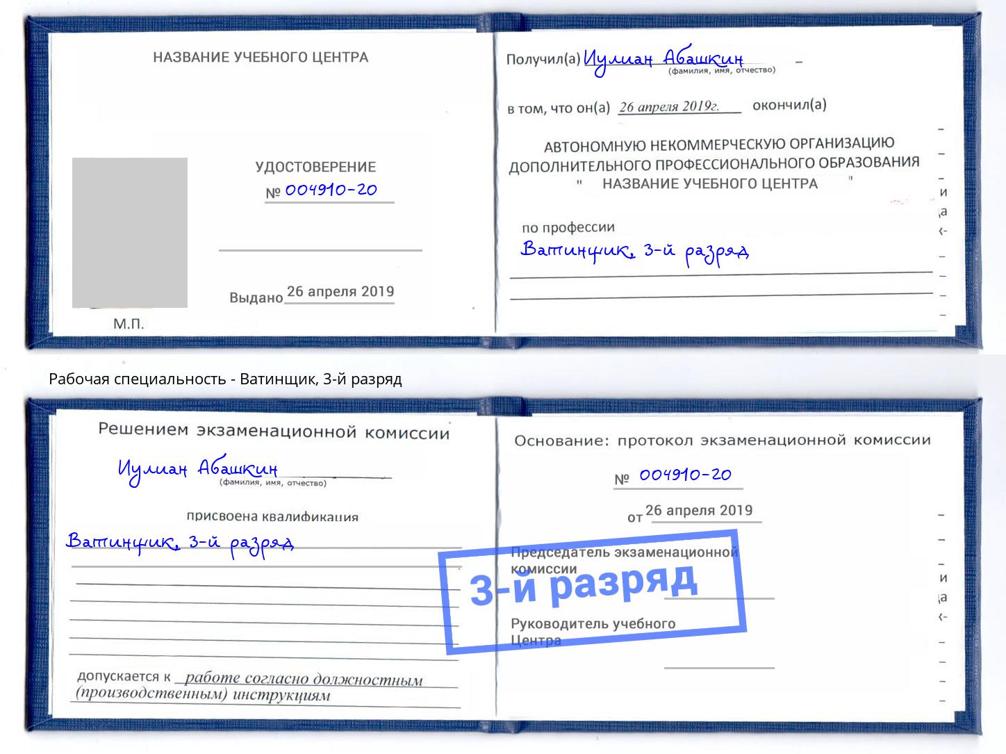 корочка 3-й разряд Ватинщик Ярцево