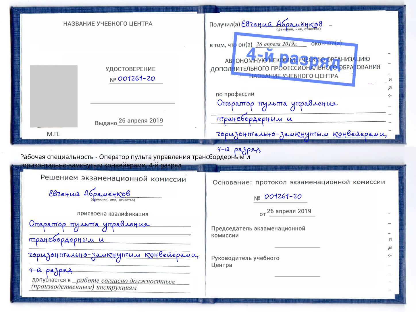 корочка 4-й разряд Оператор пульта управления трансбордерным и горизонтально-замкнутым конвейерами Ярцево