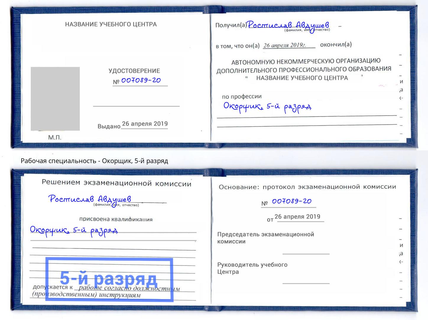 корочка 5-й разряд Окорщик Ярцево