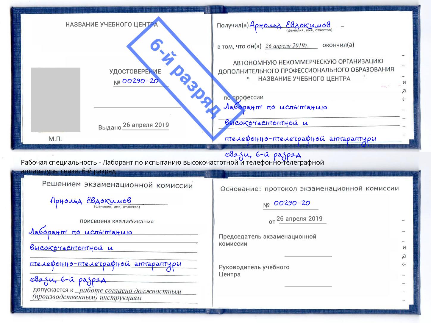 корочка 6-й разряд Лаборант по испытанию высокочастотной и телефонно-телеграфной аппаратуры связи Ярцево