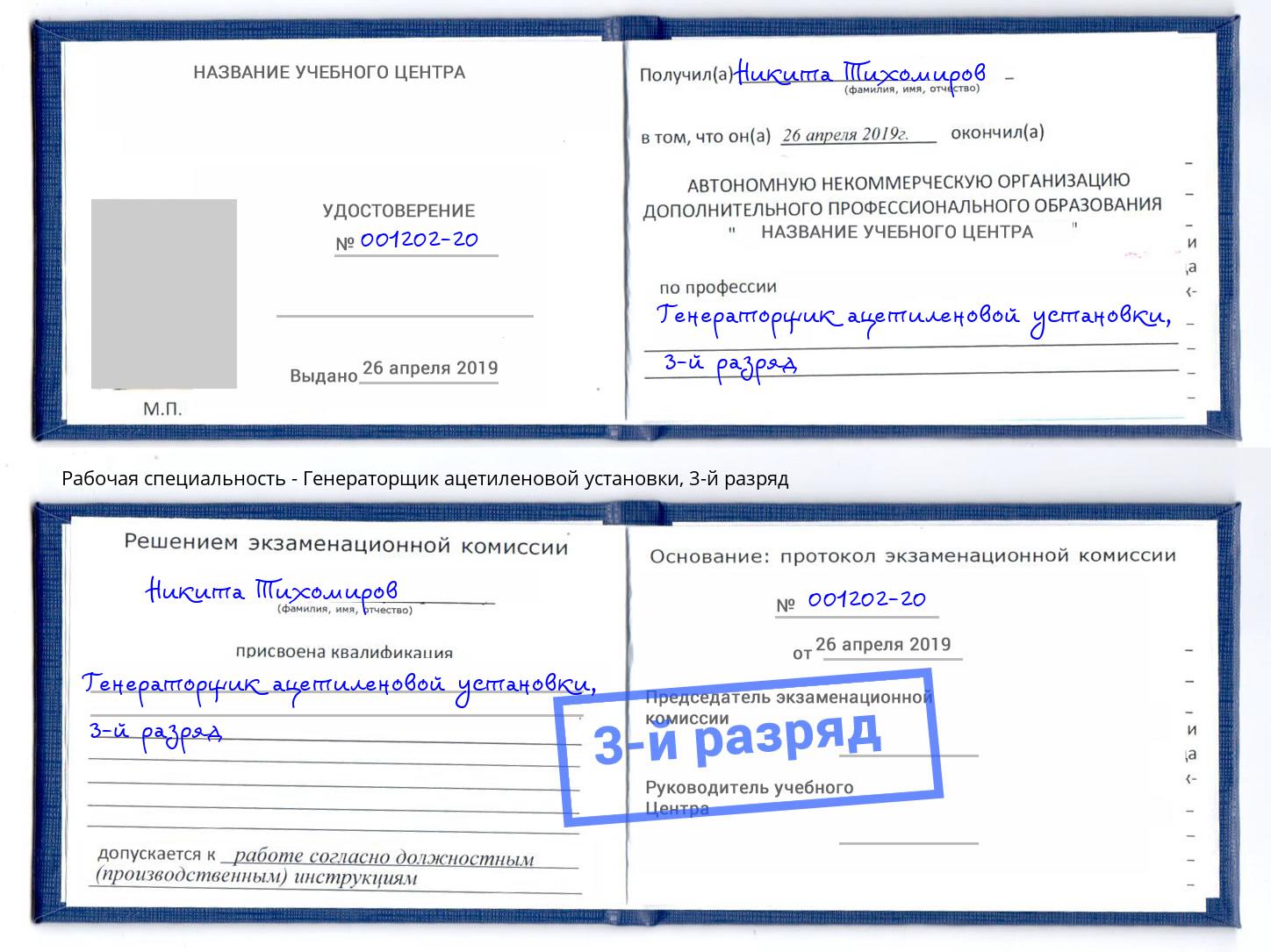 корочка 3-й разряд Генераторщик ацетиленовой установки Ярцево