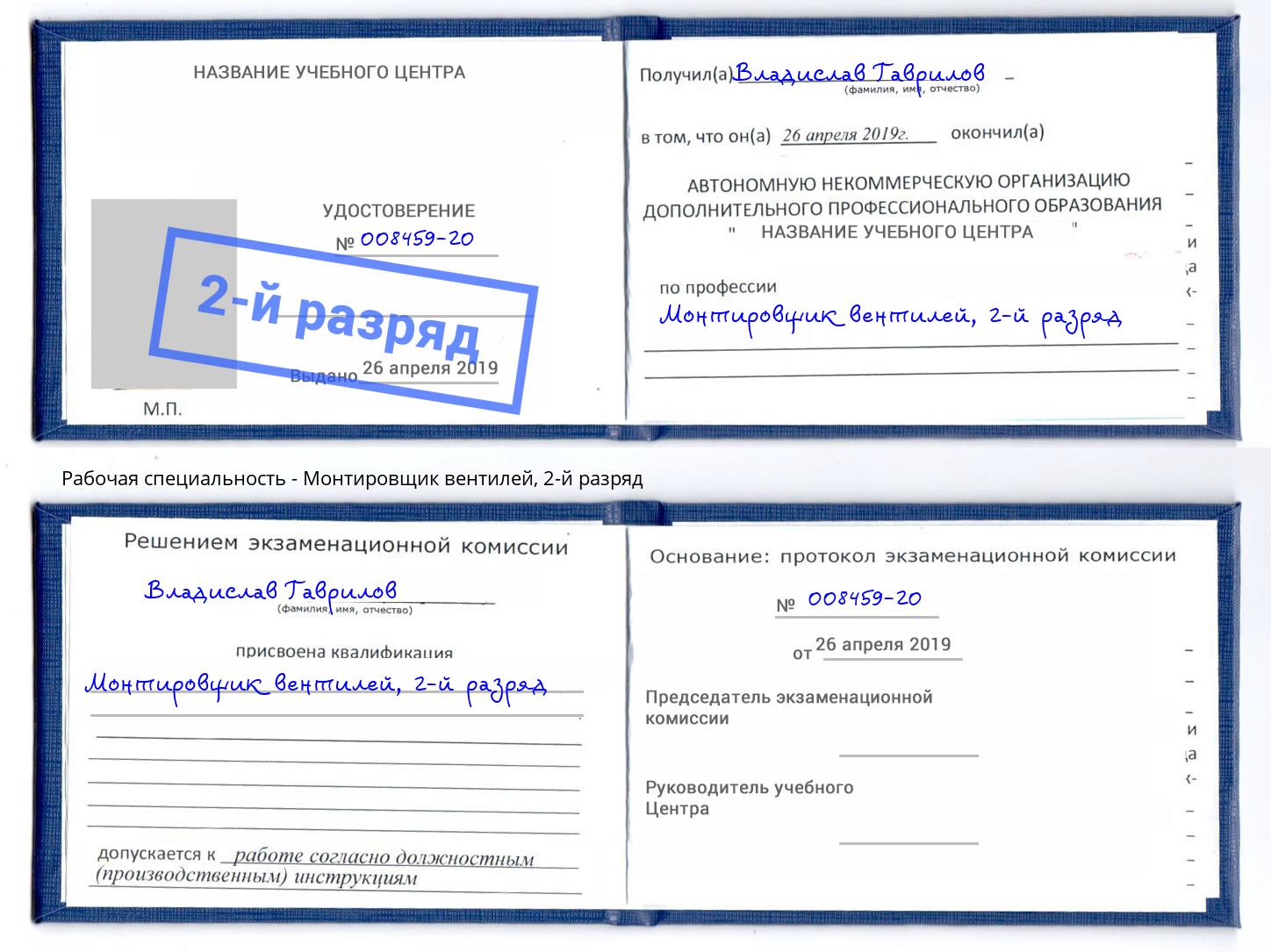 корочка 2-й разряд Монтировщик вентилей Ярцево