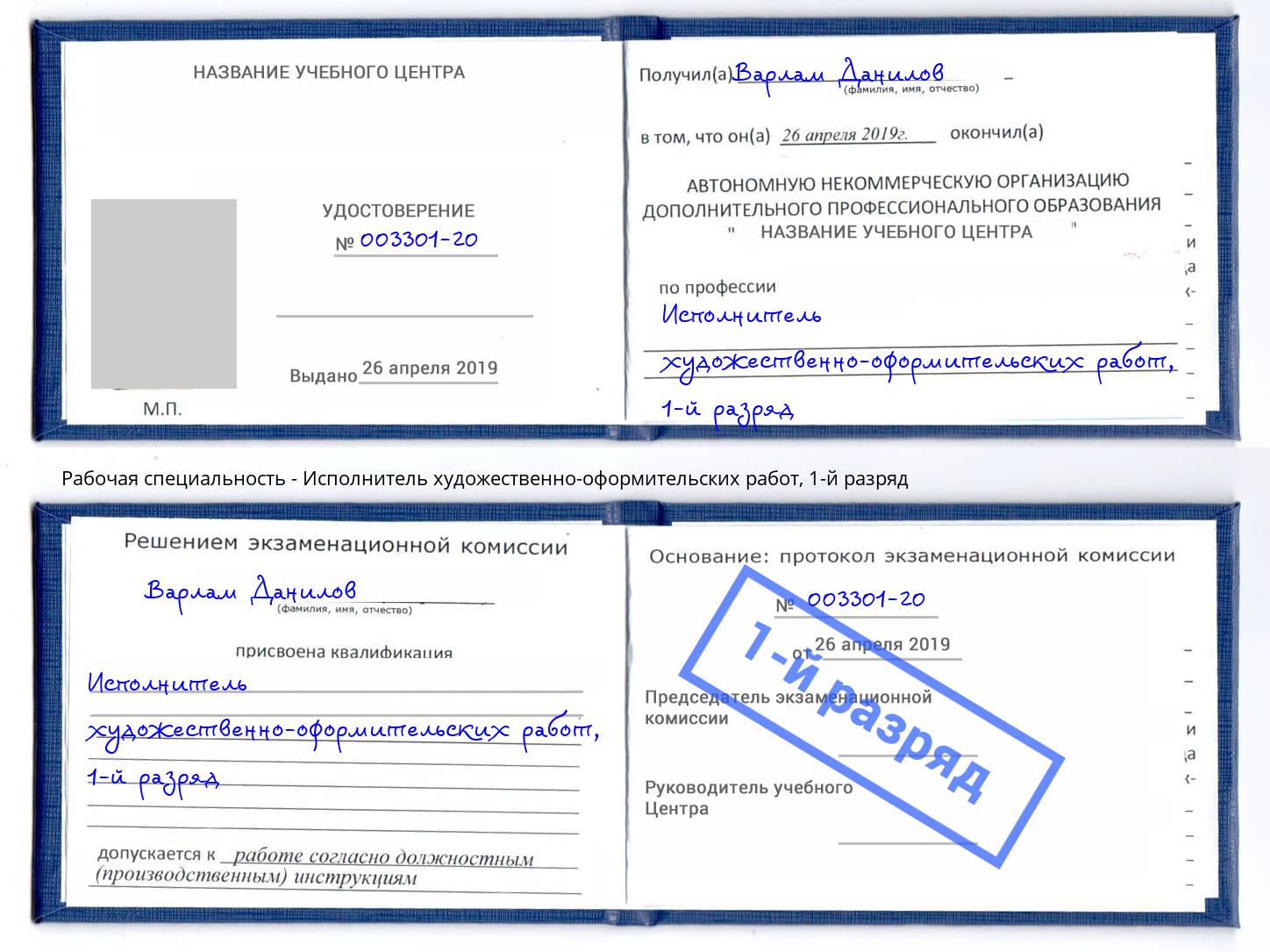 корочка 1-й разряд Исполнитель художественно-оформительских работ Ярцево