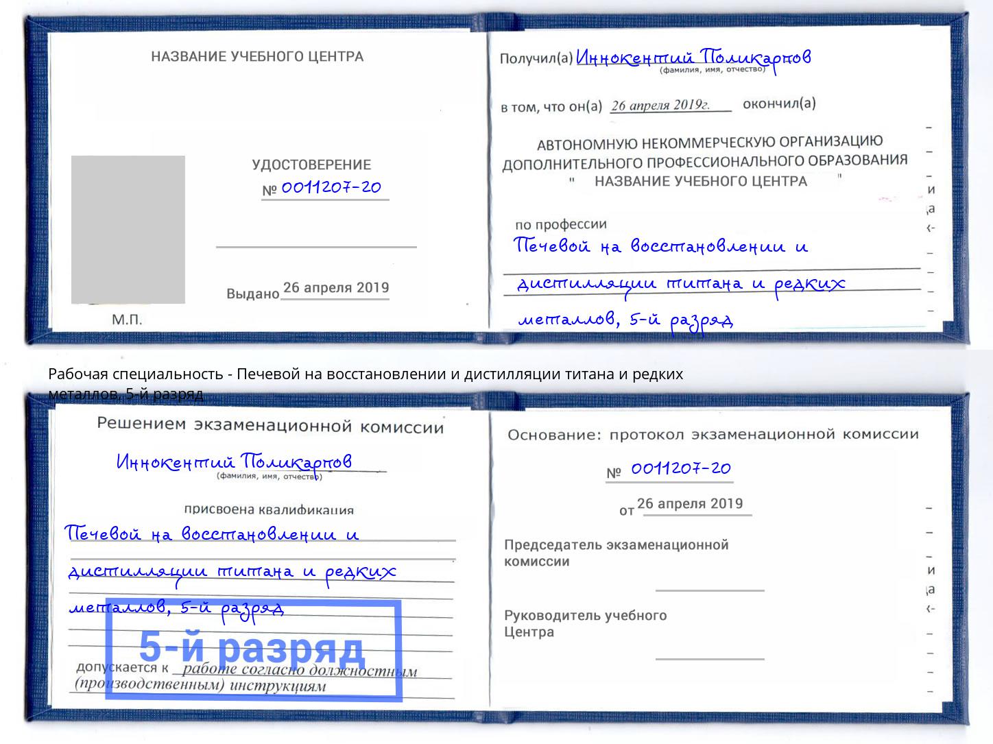 корочка 5-й разряд Печевой на восстановлении и дистилляции титана и редких металлов Ярцево