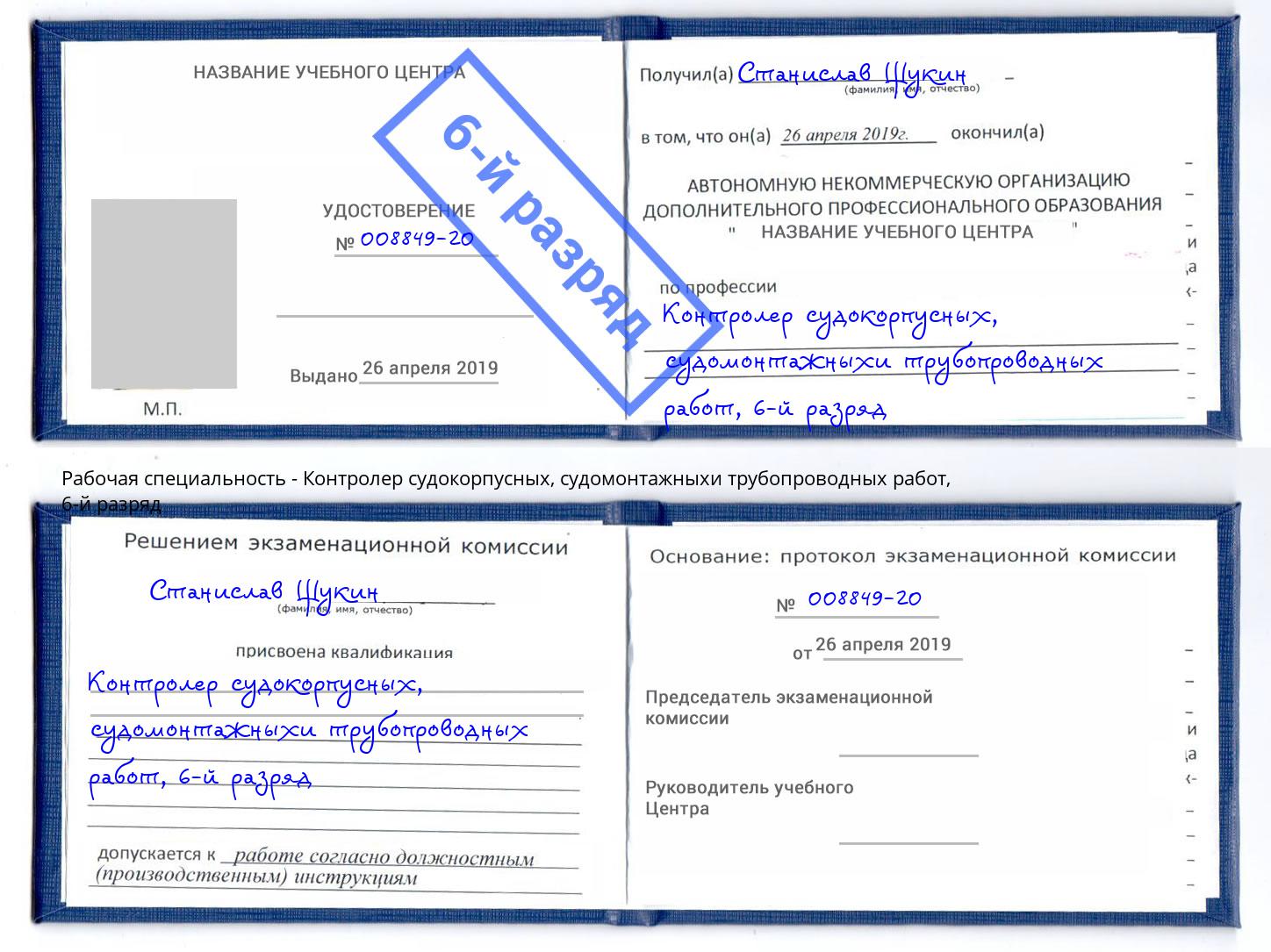 корочка 6-й разряд Контролер судокорпусных, судомонтажныхи трубопроводных работ Ярцево