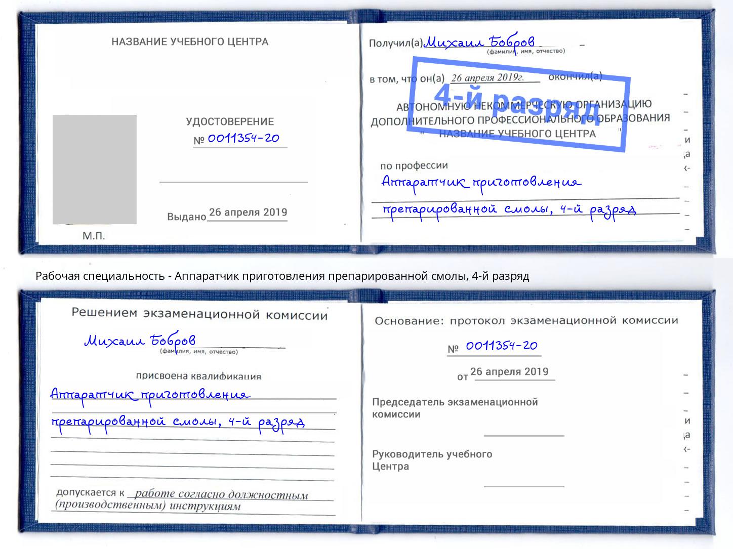 корочка 4-й разряд Аппаратчик приготовления препарированной смолы Ярцево