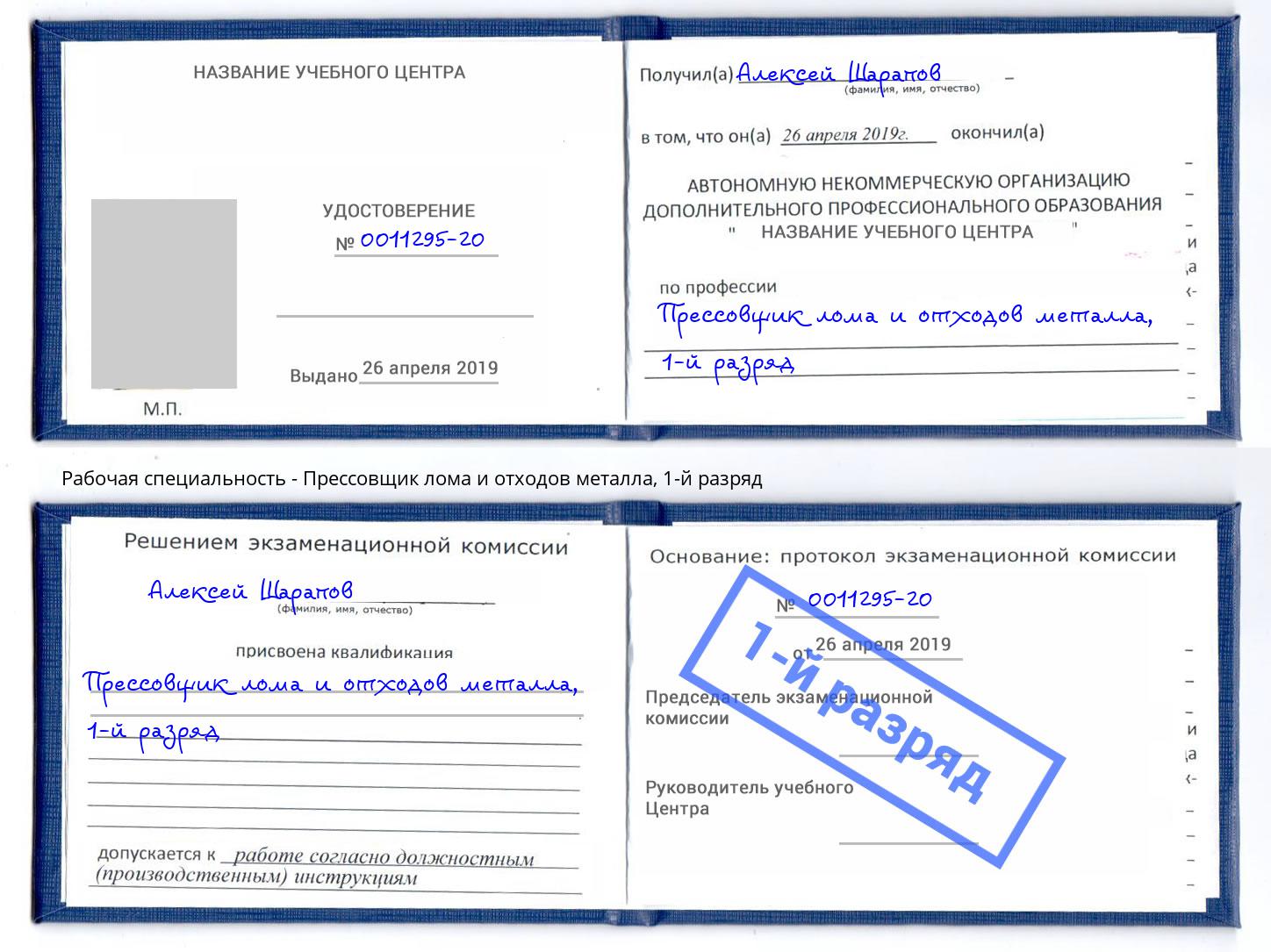 корочка 1-й разряд Прессовщик лома и отходов металла Ярцево