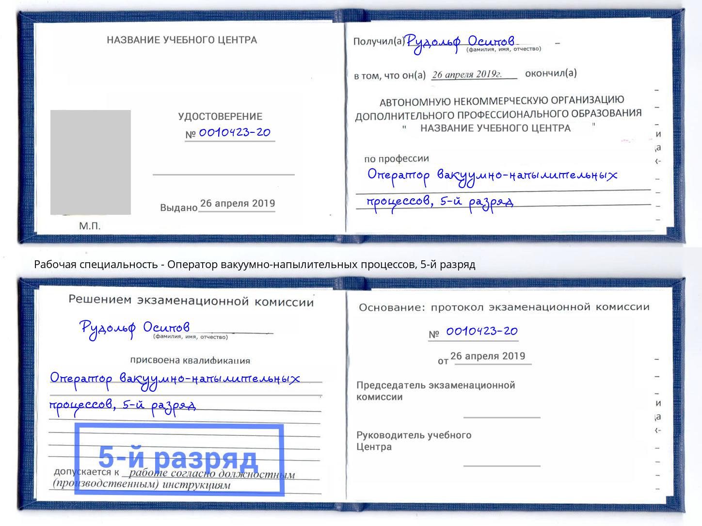 корочка 5-й разряд Оператор вакуумно-напылительных процессов Ярцево
