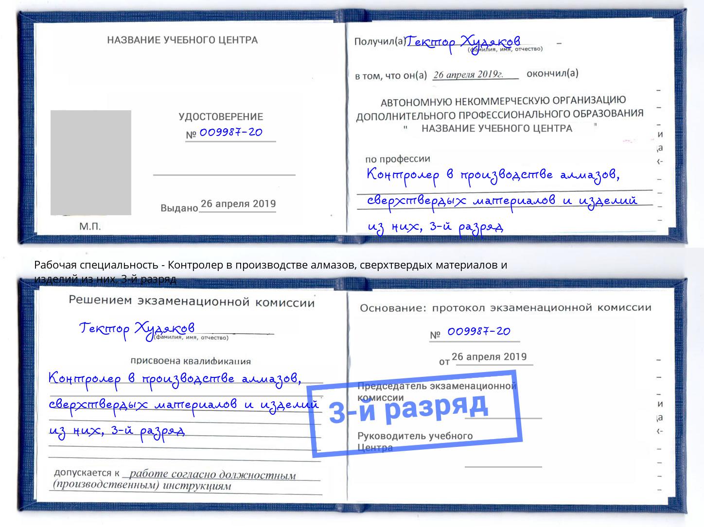 корочка 3-й разряд Контролер в производстве алмазов, сверхтвердых материалов и изделий из них Ярцево