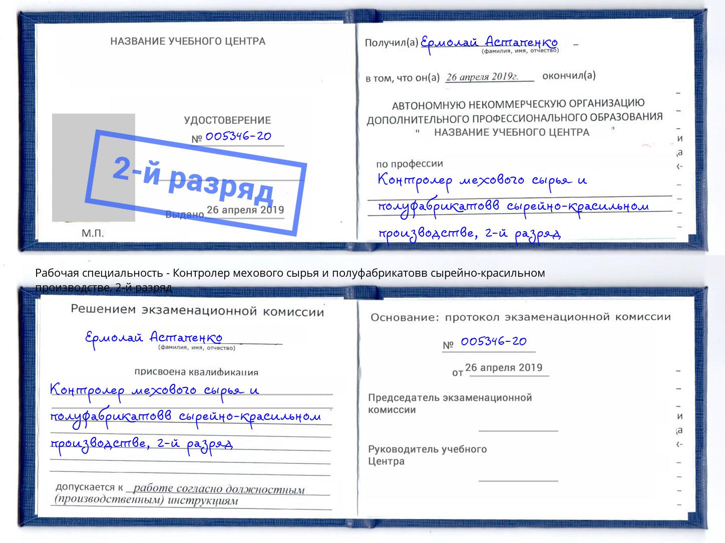 корочка 2-й разряд Контролер мехового сырья и полуфабрикатовв сырейно-красильном производстве Ярцево