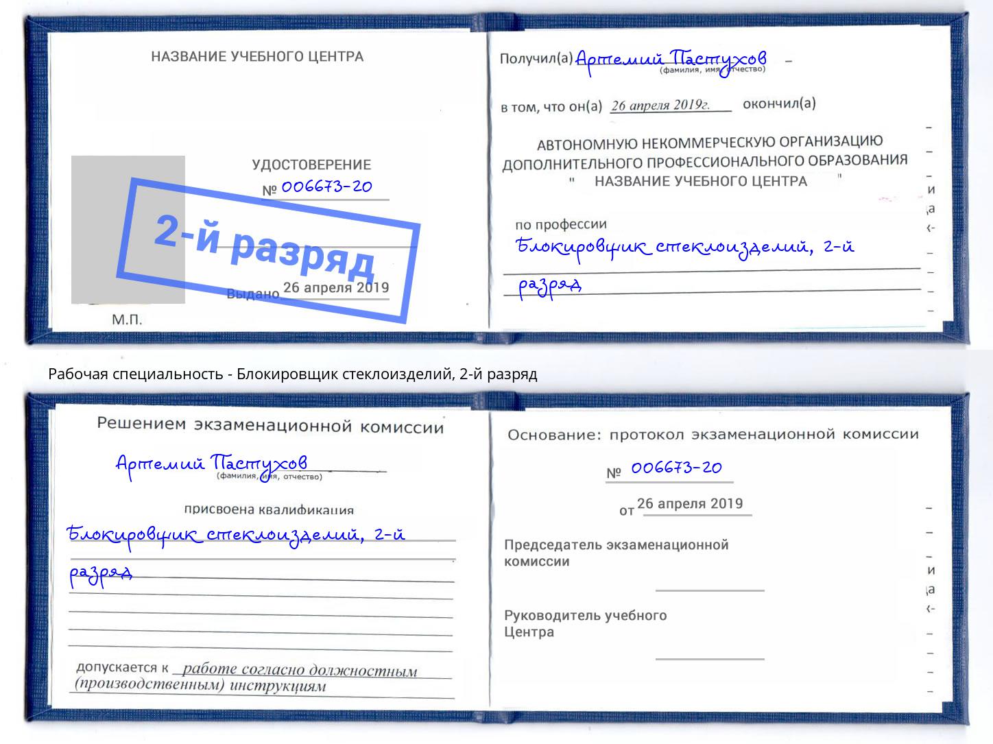 корочка 2-й разряд Блокировщик стеклоизделий Ярцево