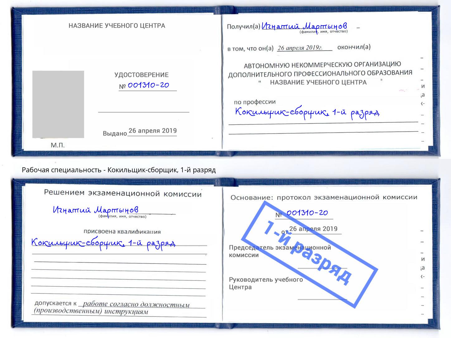 корочка 1-й разряд Кокильщик-сборщик Ярцево