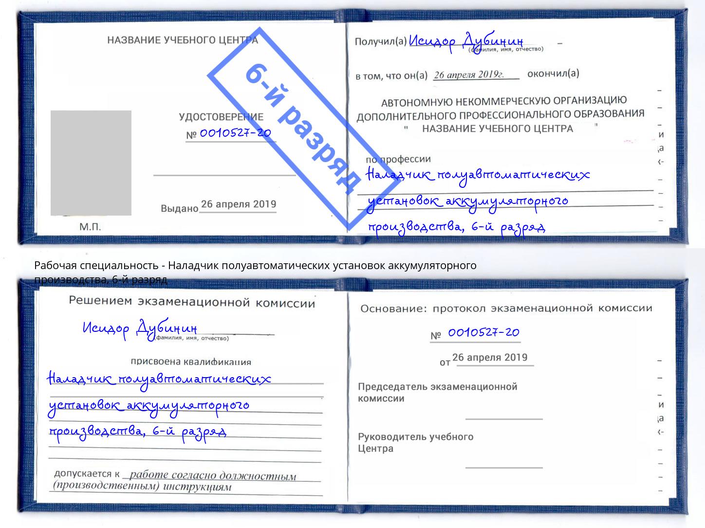 корочка 6-й разряд Наладчик полуавтоматических установок аккумуляторного производства Ярцево