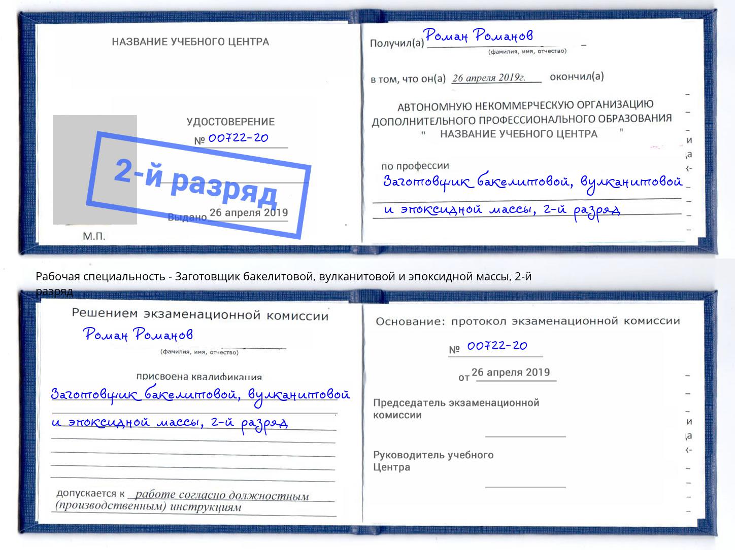 корочка 2-й разряд Заготовщик бакелитовой, вулканитовой и эпоксидной массы Ярцево