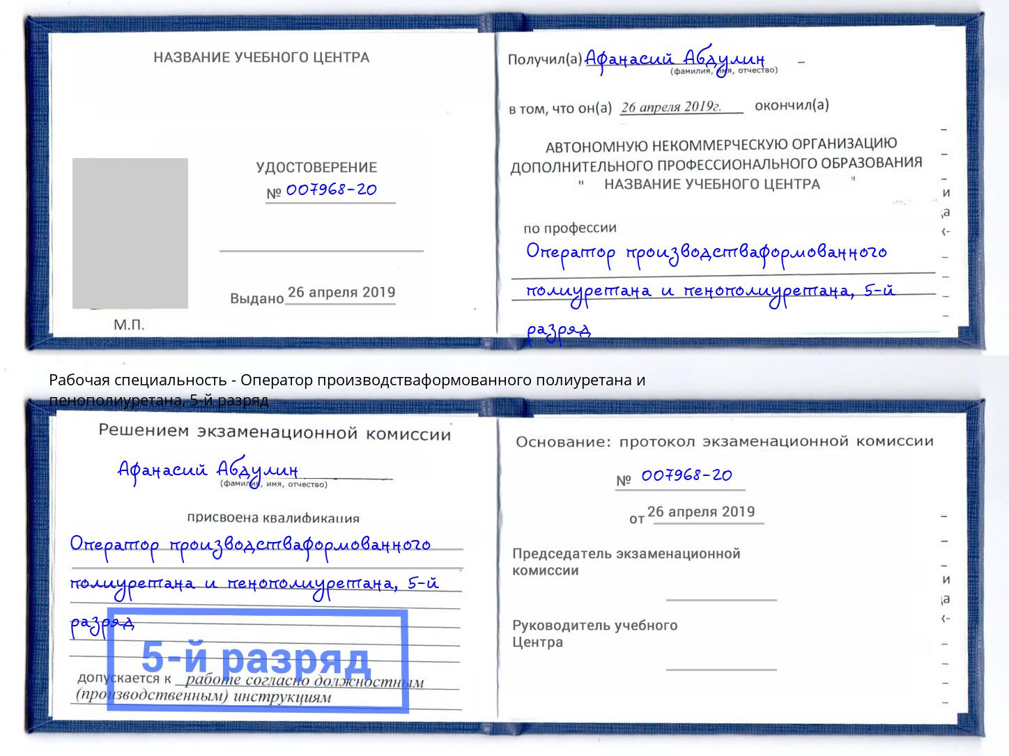 корочка 5-й разряд Оператор производстваформованного полиуретана и пенополиуретана Ярцево