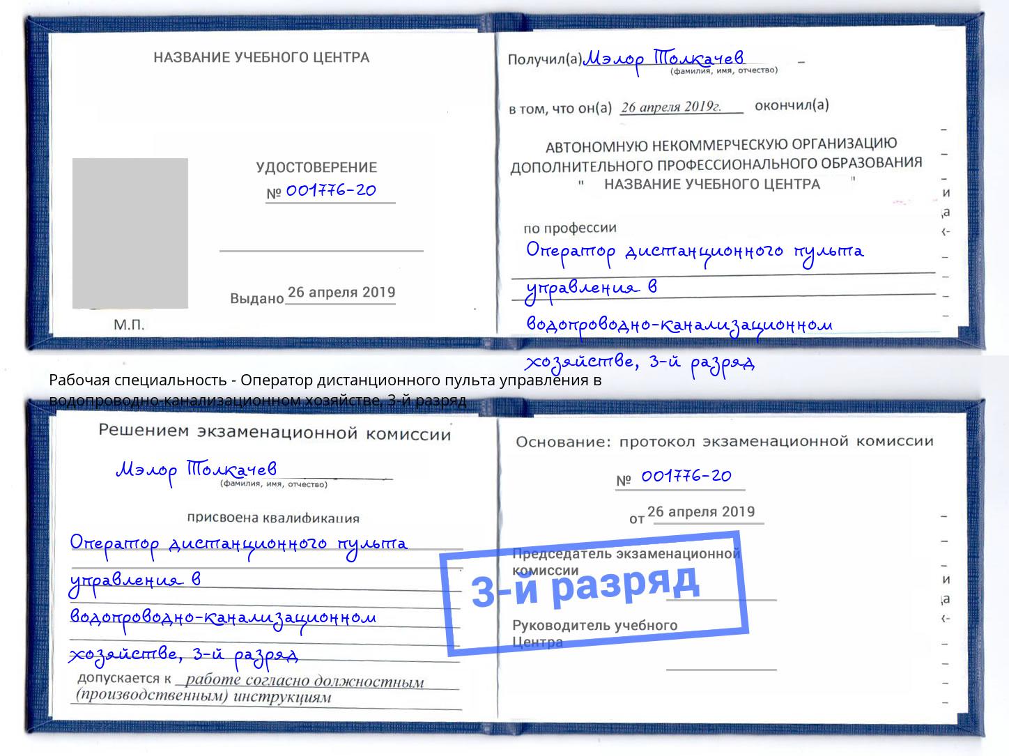 корочка 3-й разряд Оператор дистанционного пульта управления в водопроводно-канализационном хозяйстве Ярцево