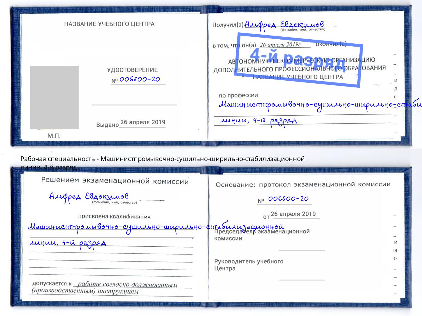 корочка 4-й разряд Машинистпромывочно-сушильно-ширильно-стабилизационной линии Ярцево