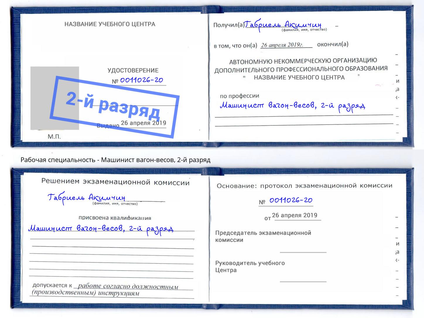 корочка 2-й разряд Машинист вагон-весов Ярцево