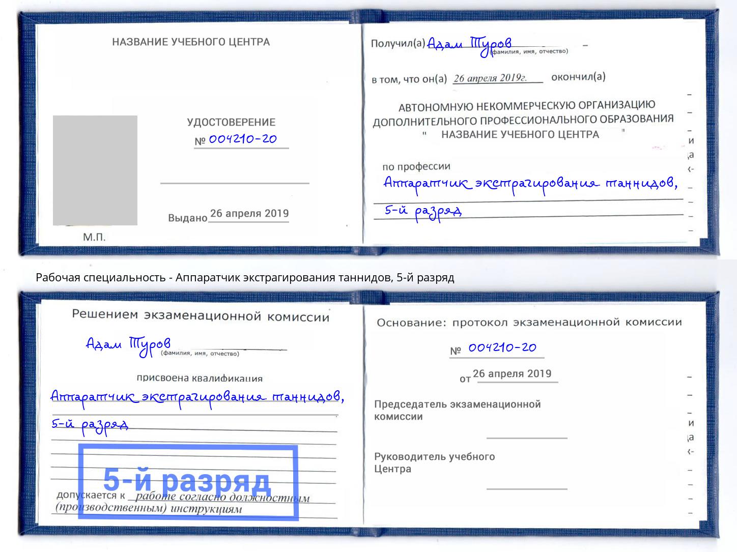 корочка 5-й разряд Аппаратчик экстрагирования таннидов Ярцево