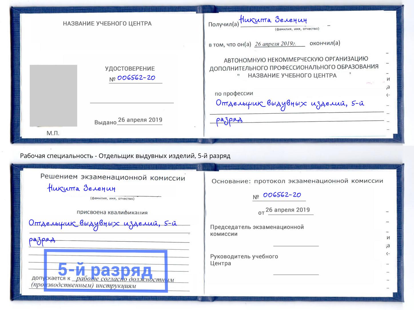 корочка 5-й разряд Отдельщик выдувных изделий Ярцево