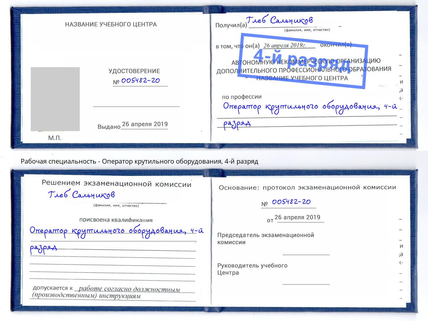 корочка 4-й разряд Оператор крутильного оборудования Ярцево
