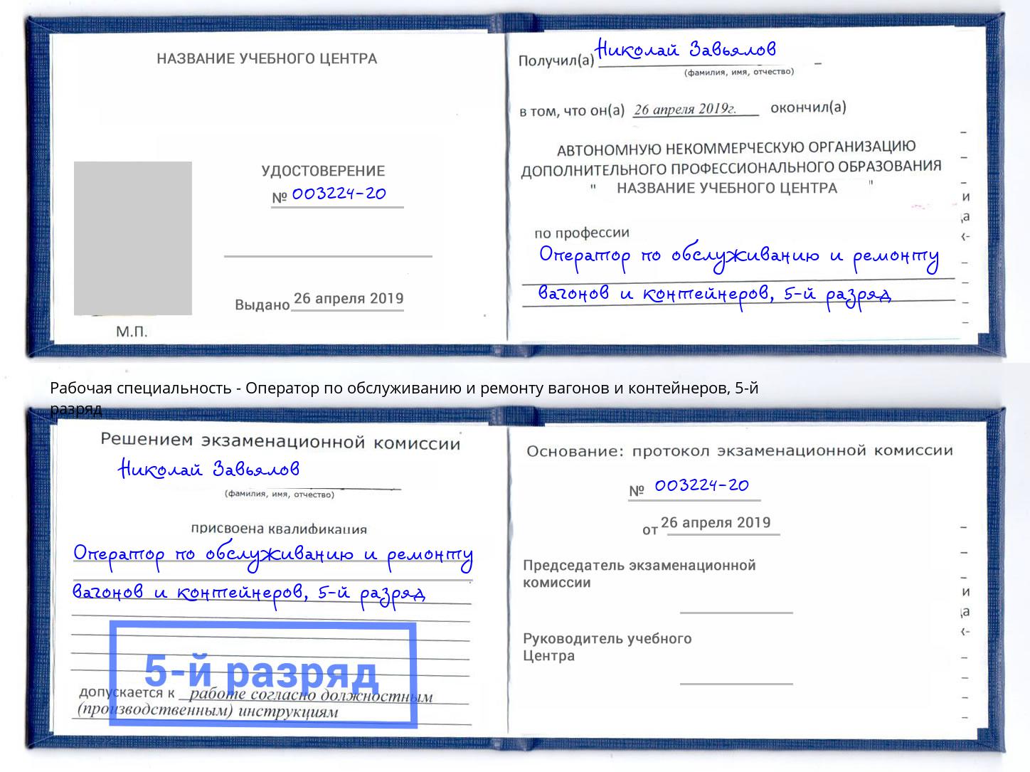 корочка 5-й разряд Оператор по обслуживанию и ремонту вагонов и контейнеров Ярцево