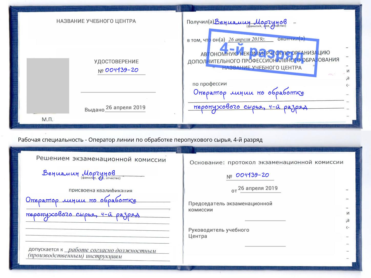 корочка 4-й разряд Оператор линии по обработке перопухового сырья Ярцево