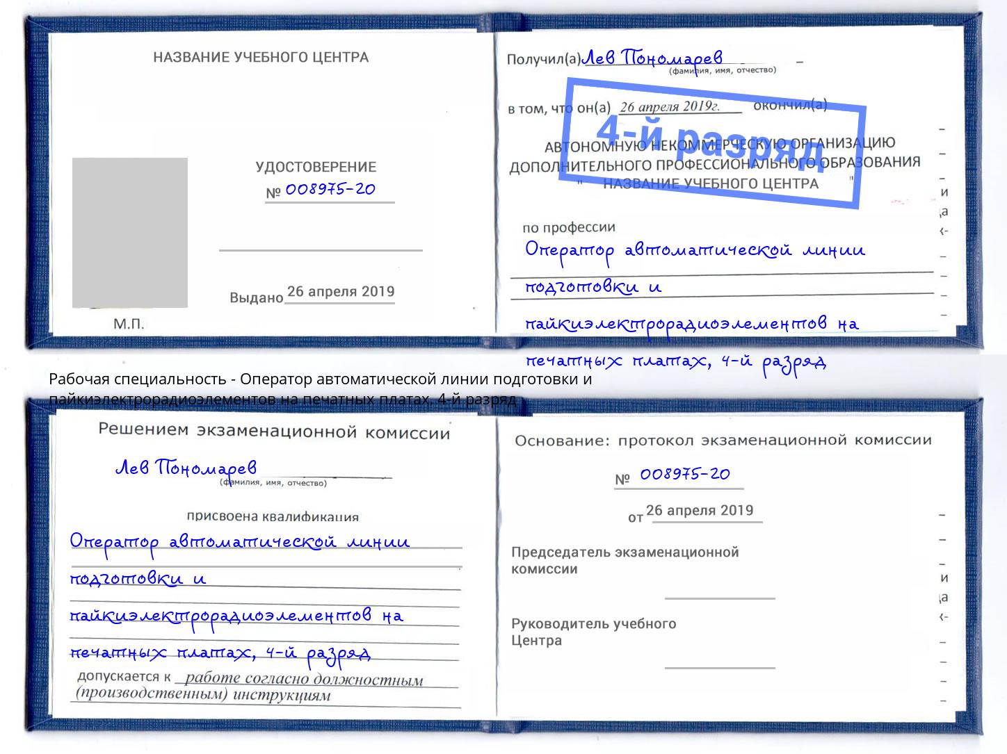 корочка 4-й разряд Оператор автоматической линии подготовки и пайкиэлектрорадиоэлементов на печатных платах Ярцево