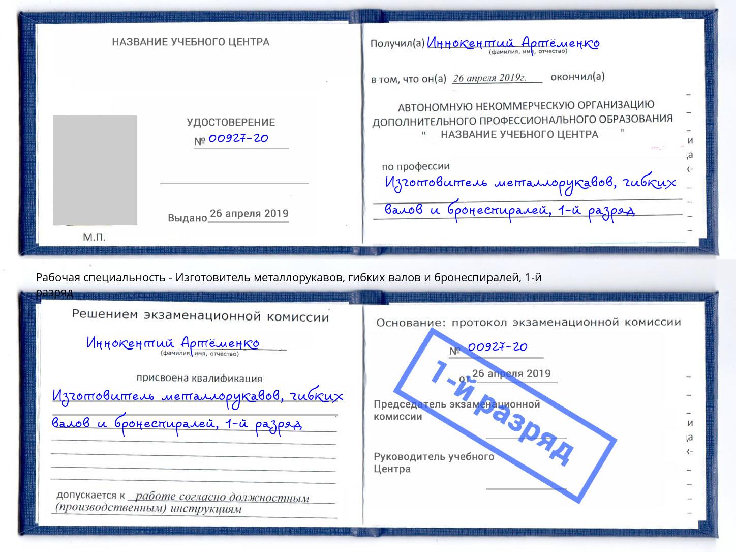 корочка 1-й разряд Изготовитель металлорукавов, гибких валов и бронеспиралей Ярцево