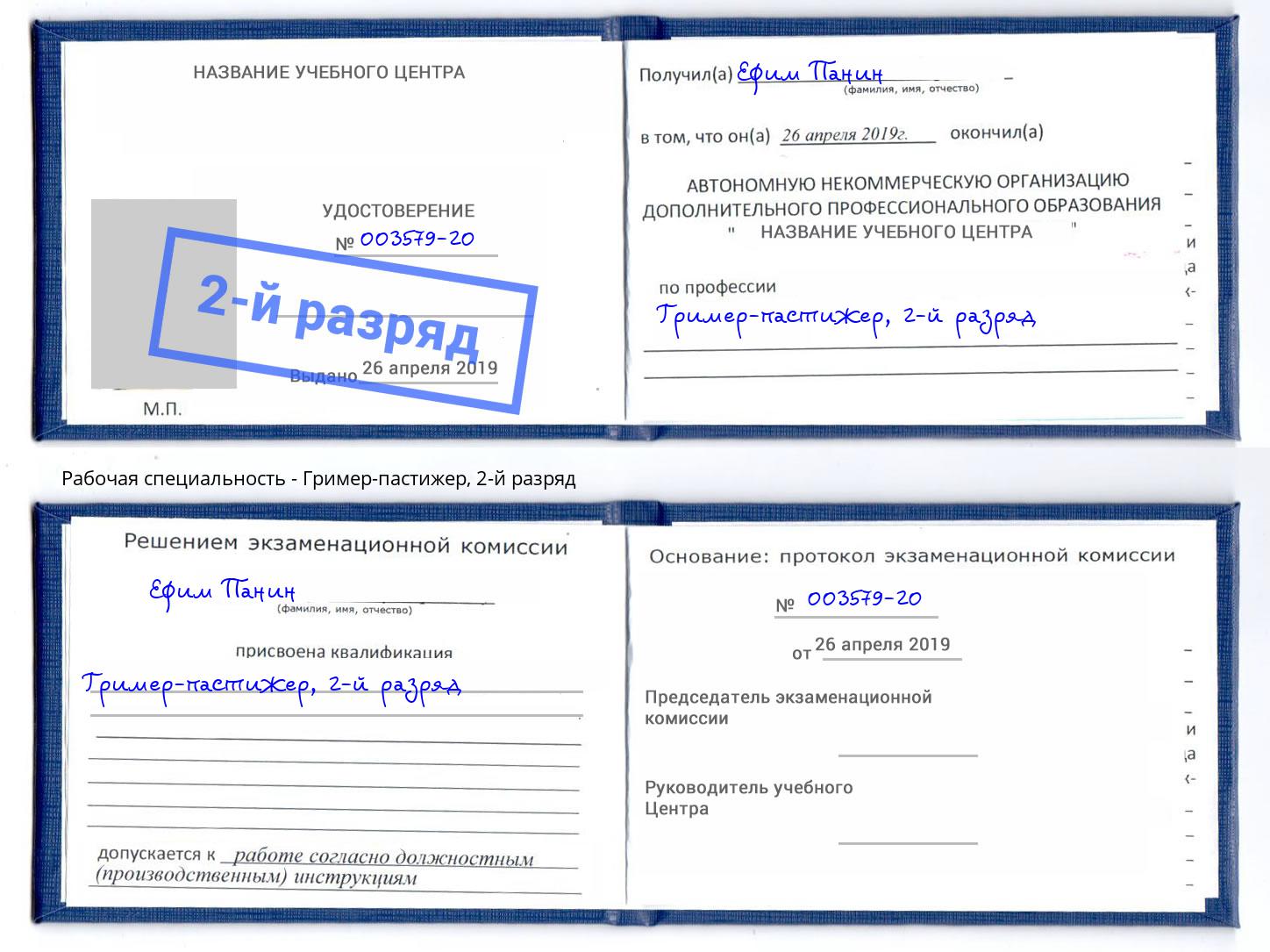 корочка 2-й разряд Гример-пастижер Ярцево