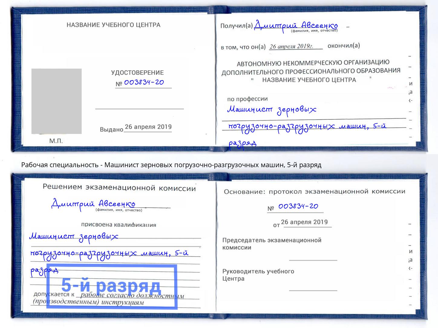 корочка 5-й разряд Машинист зерновых погрузочно-разгрузочных машин Ярцево