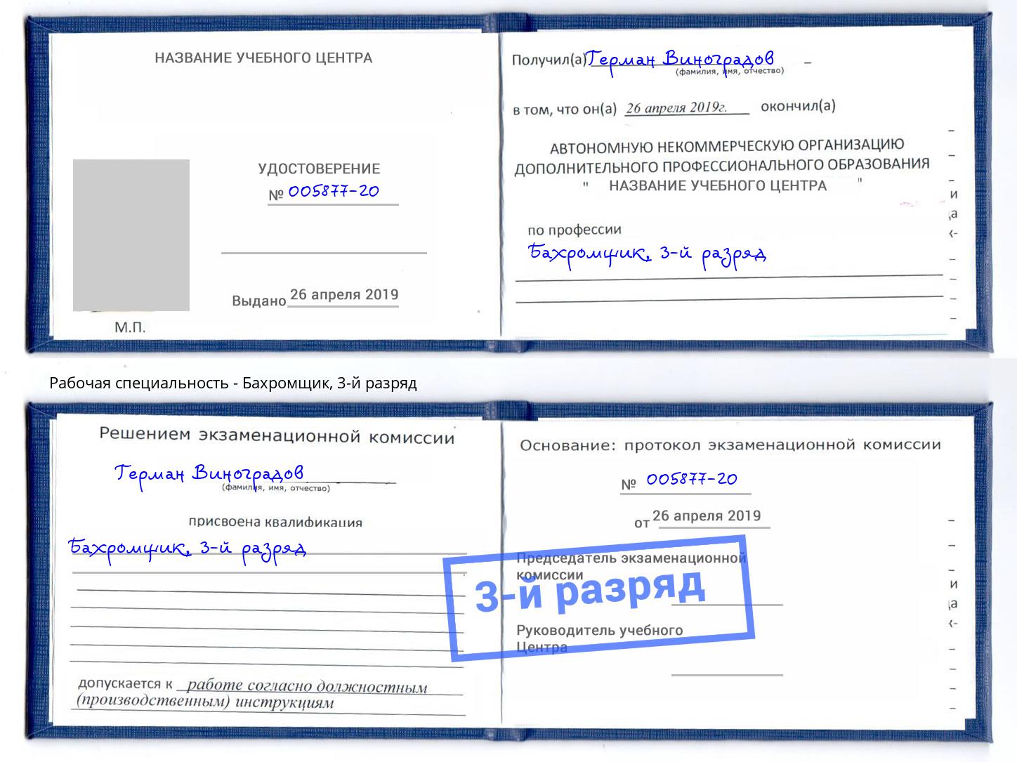 корочка 3-й разряд Бахромщик Ярцево
