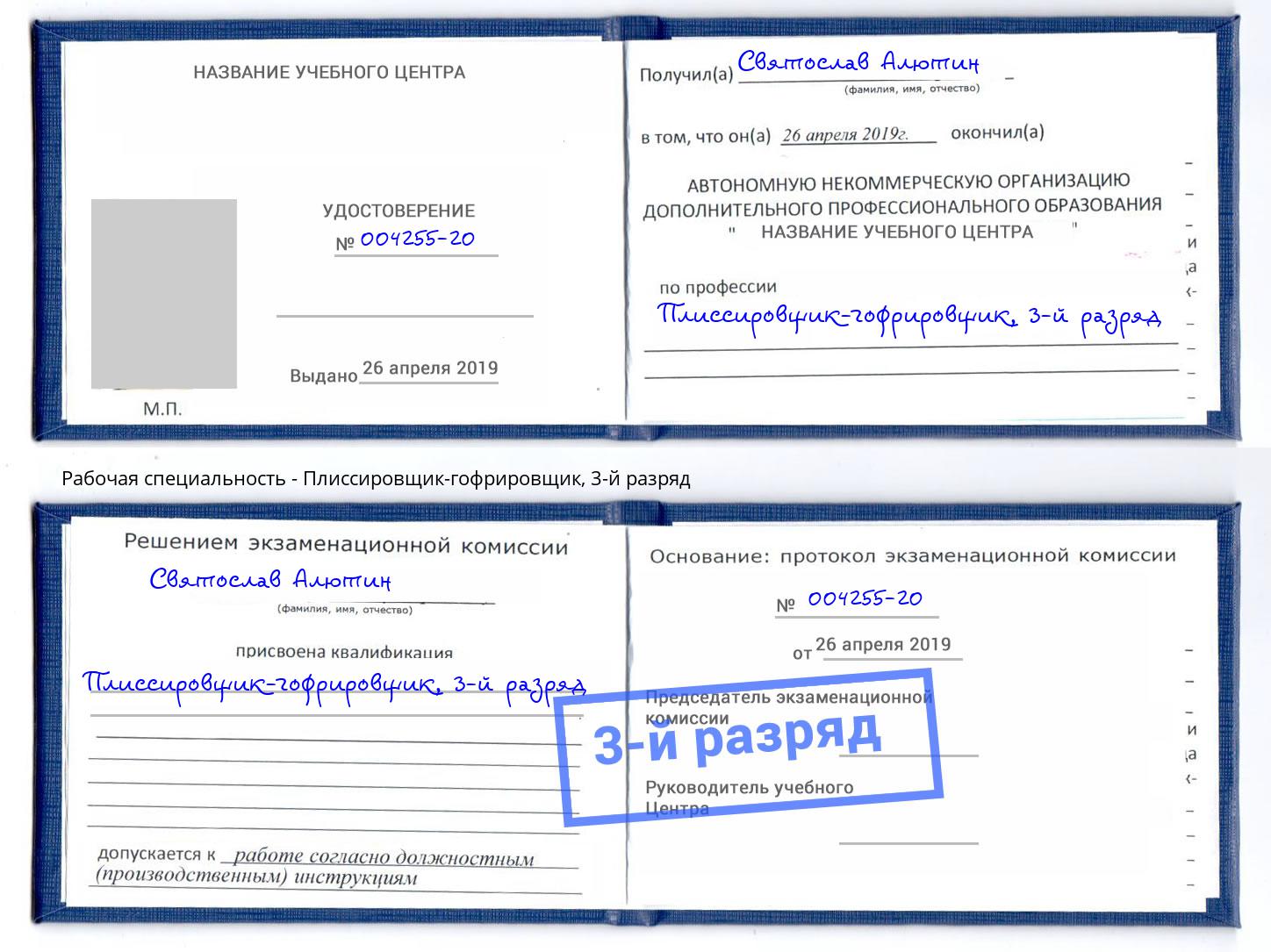 корочка 3-й разряд Плиссировщик-гофрировщик Ярцево