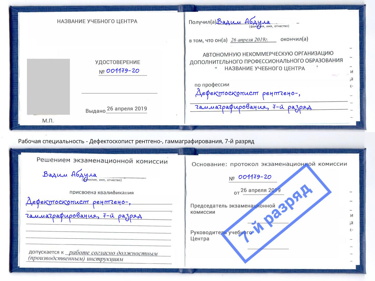 корочка 7-й разряд Дефектоскопист рентгено-, гаммаграфирования Ярцево