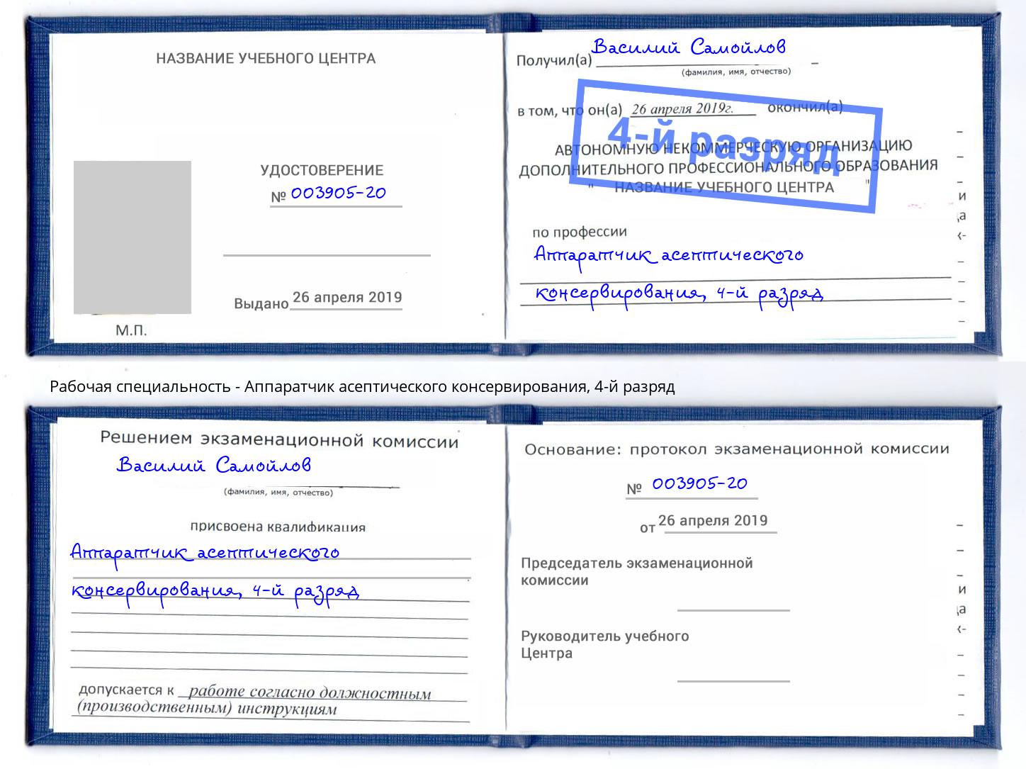 корочка 4-й разряд Аппаратчик асептического консервирования Ярцево