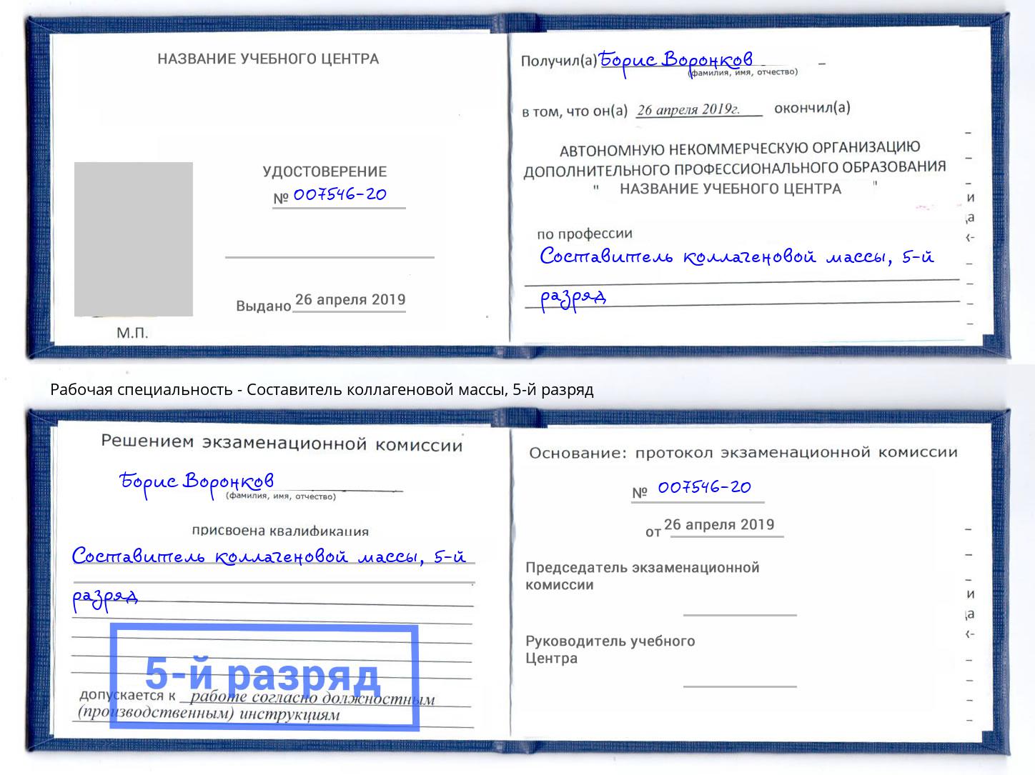 корочка 5-й разряд Составитель коллагеновой массы Ярцево