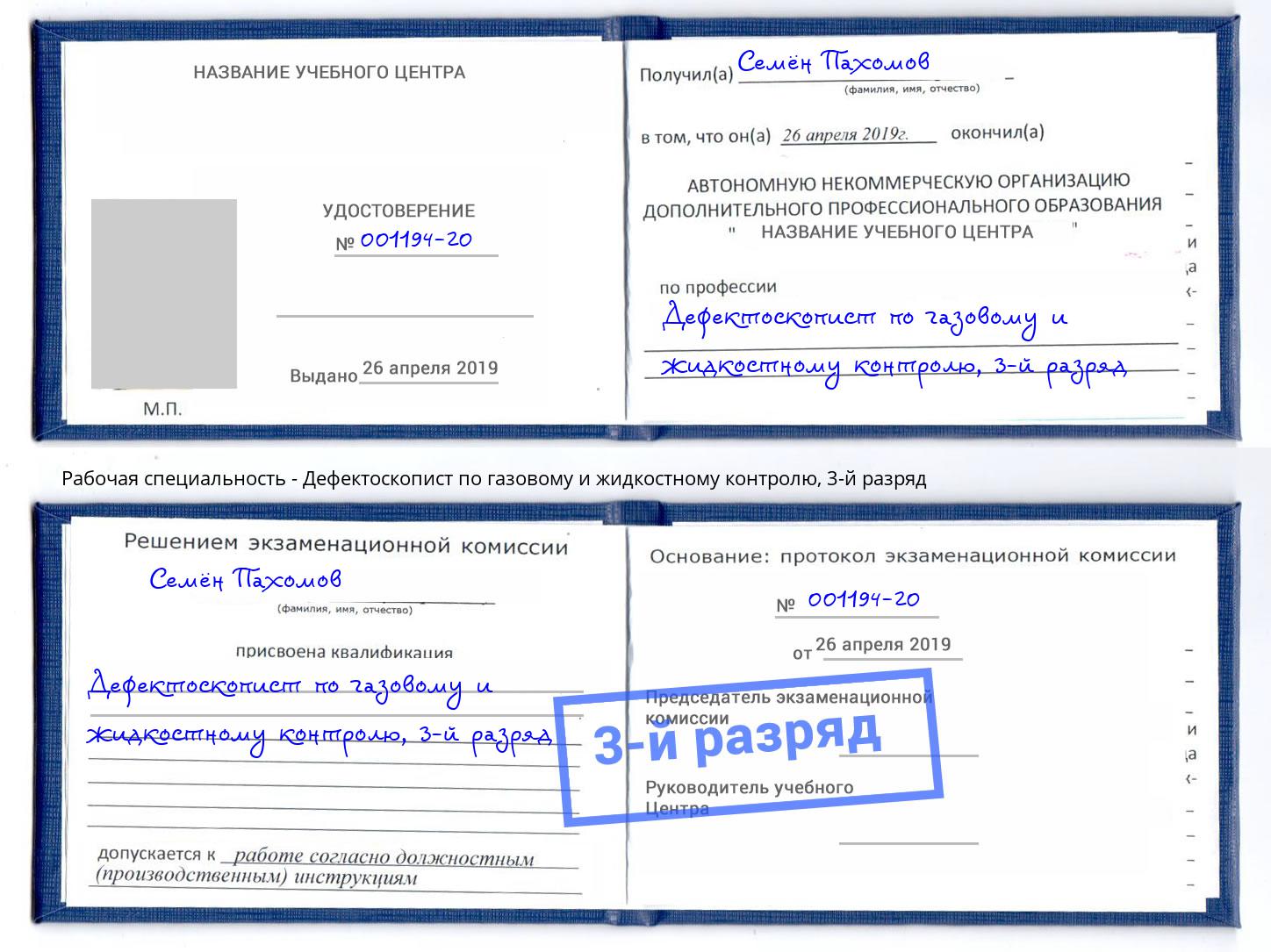 корочка 3-й разряд Дефектоскопист по газовому и жидкостному контролю Ярцево