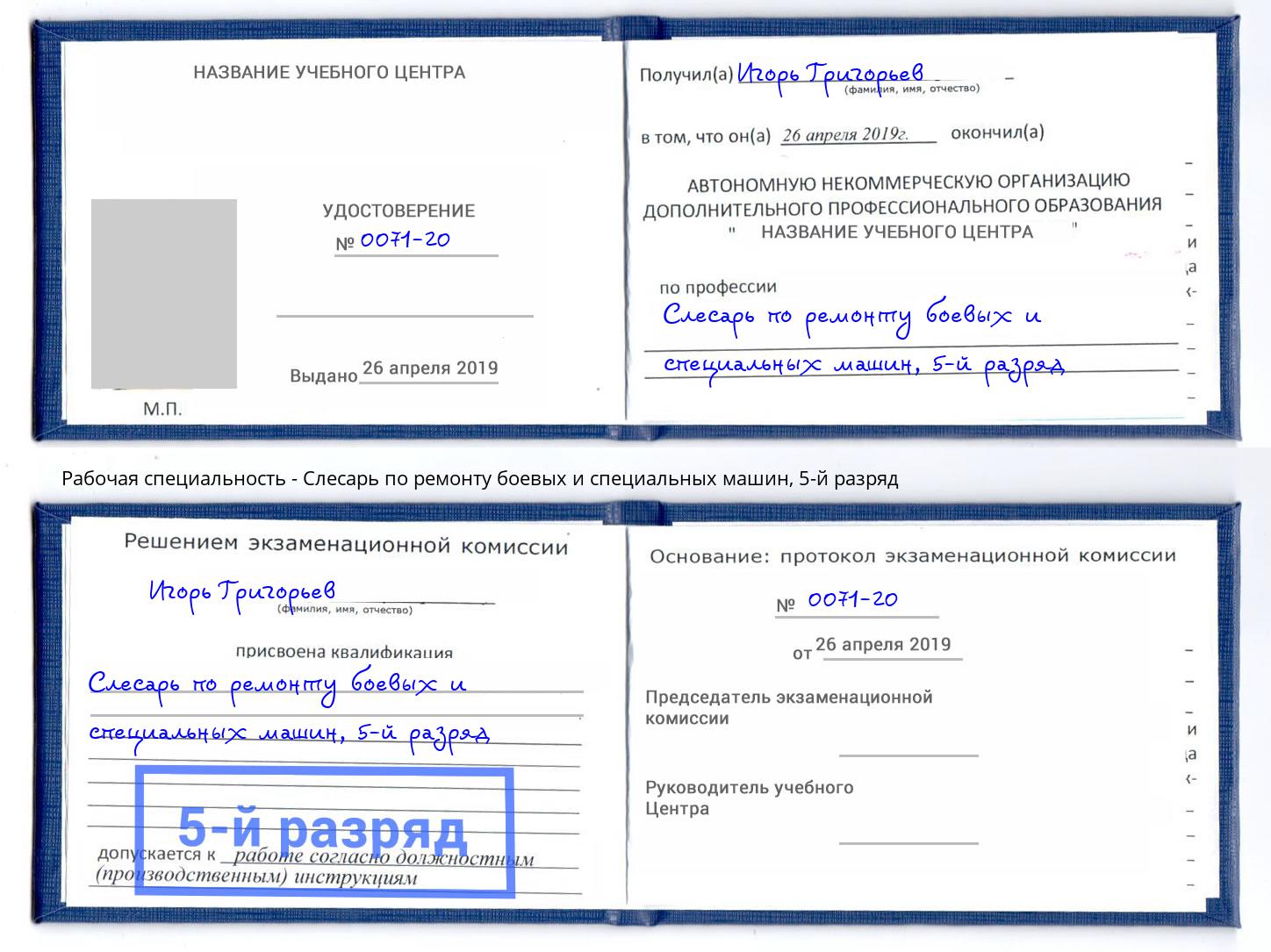 корочка 5-й разряд Слесарь по ремонту боевых и специальных машин Ярцево