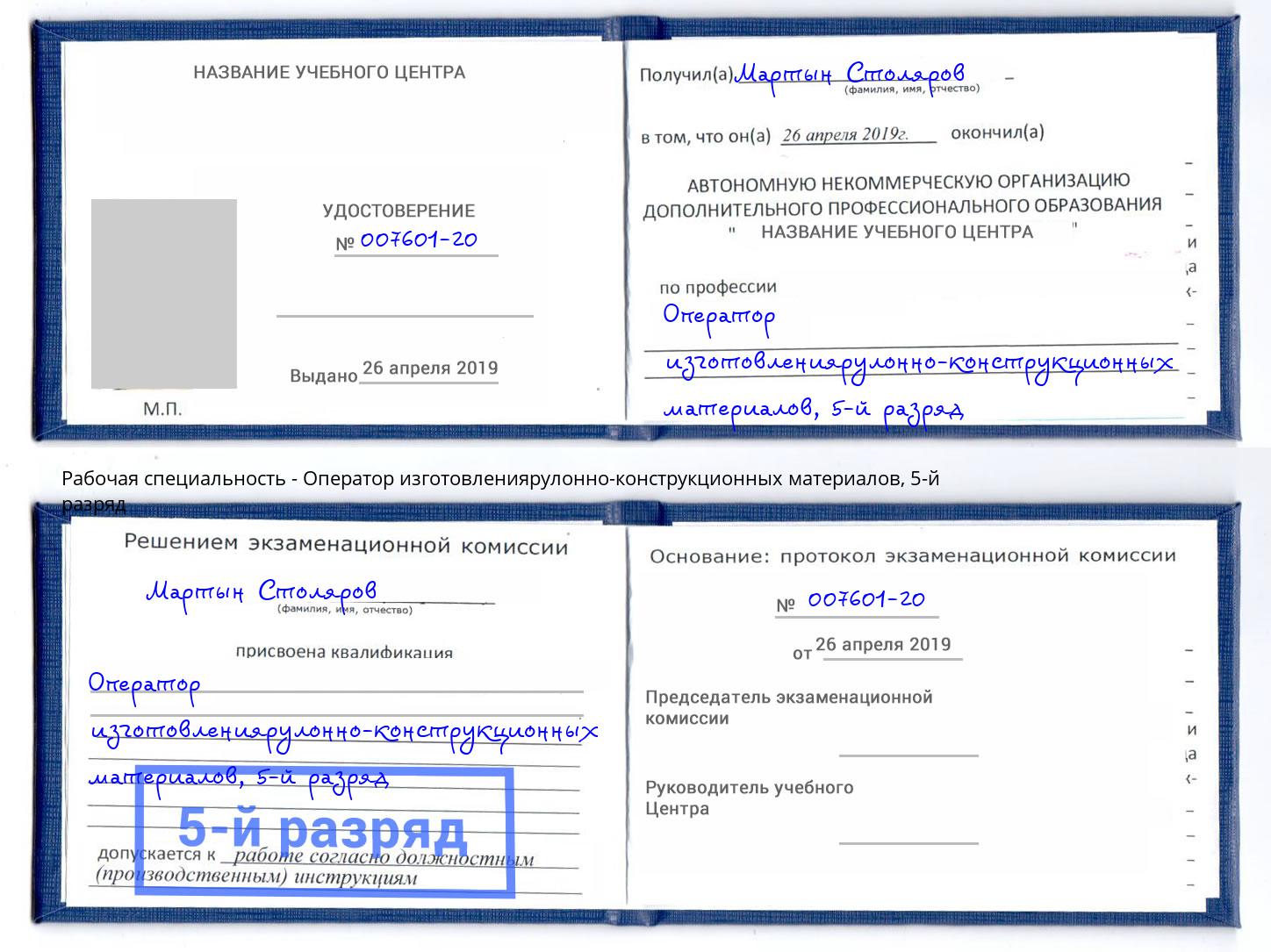 корочка 5-й разряд Оператор изготовлениярулонно-конструкционных материалов Ярцево