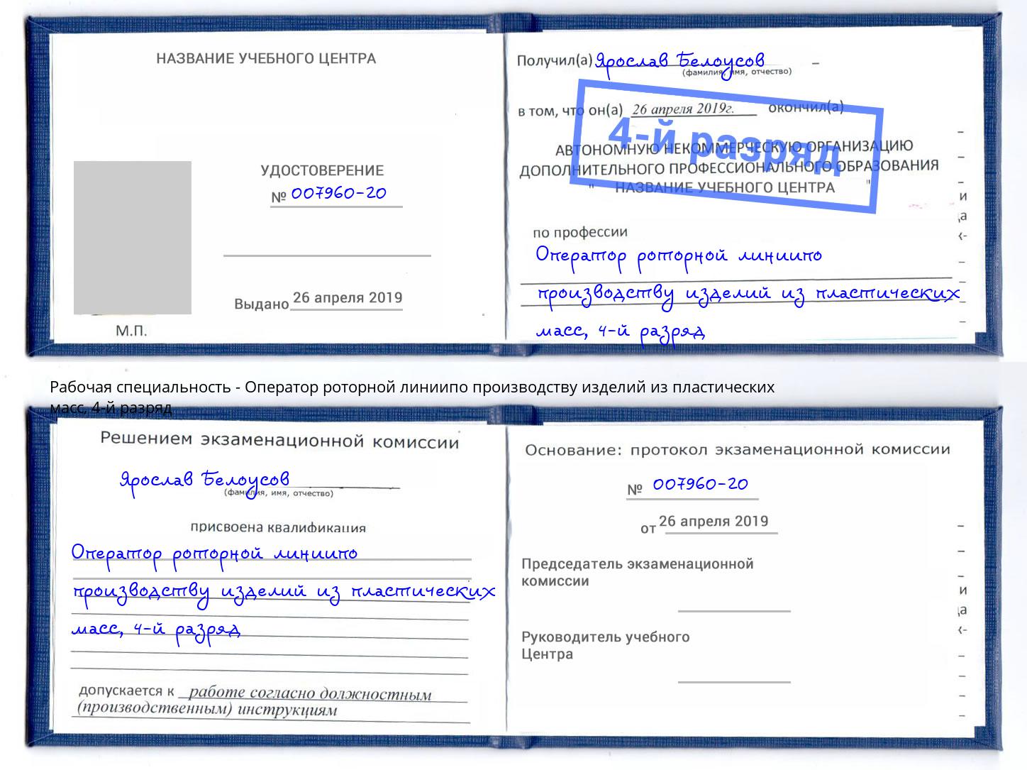 корочка 4-й разряд Оператор роторной линиипо производству изделий из пластических масс Ярцево