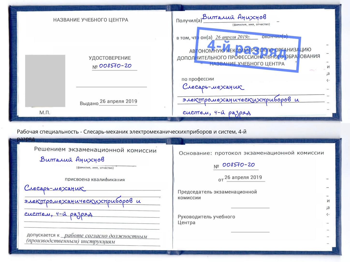 корочка 4-й разряд Слесарь-механик электромеханическихприборов и систем Ярцево