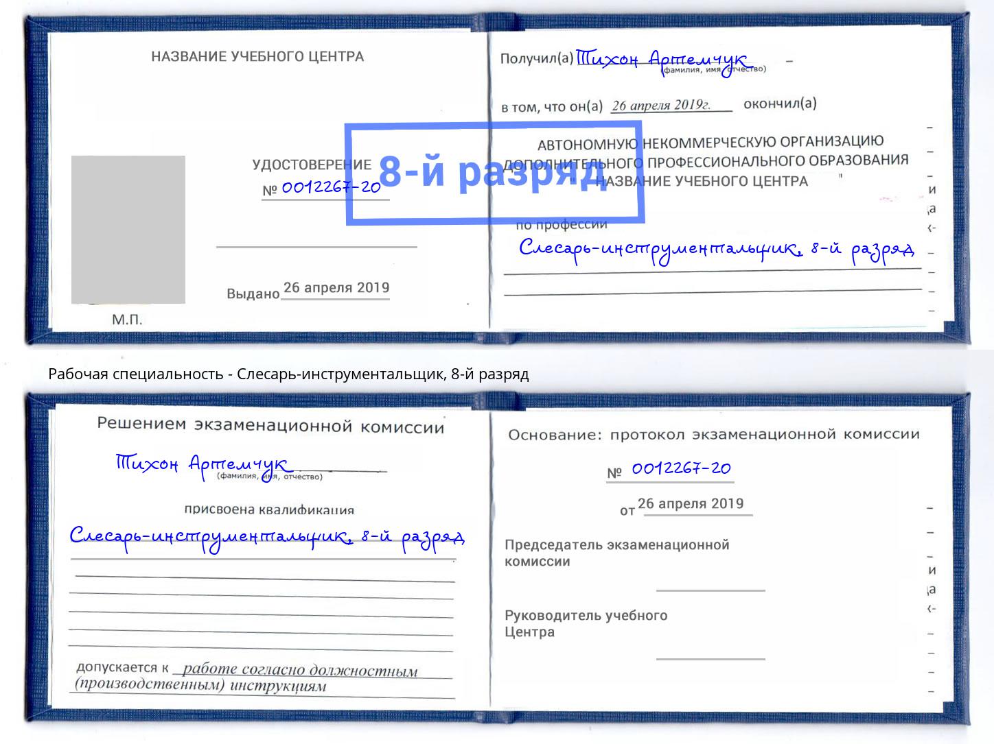 корочка 8-й разряд Слесарь-инструментальщик Ярцево