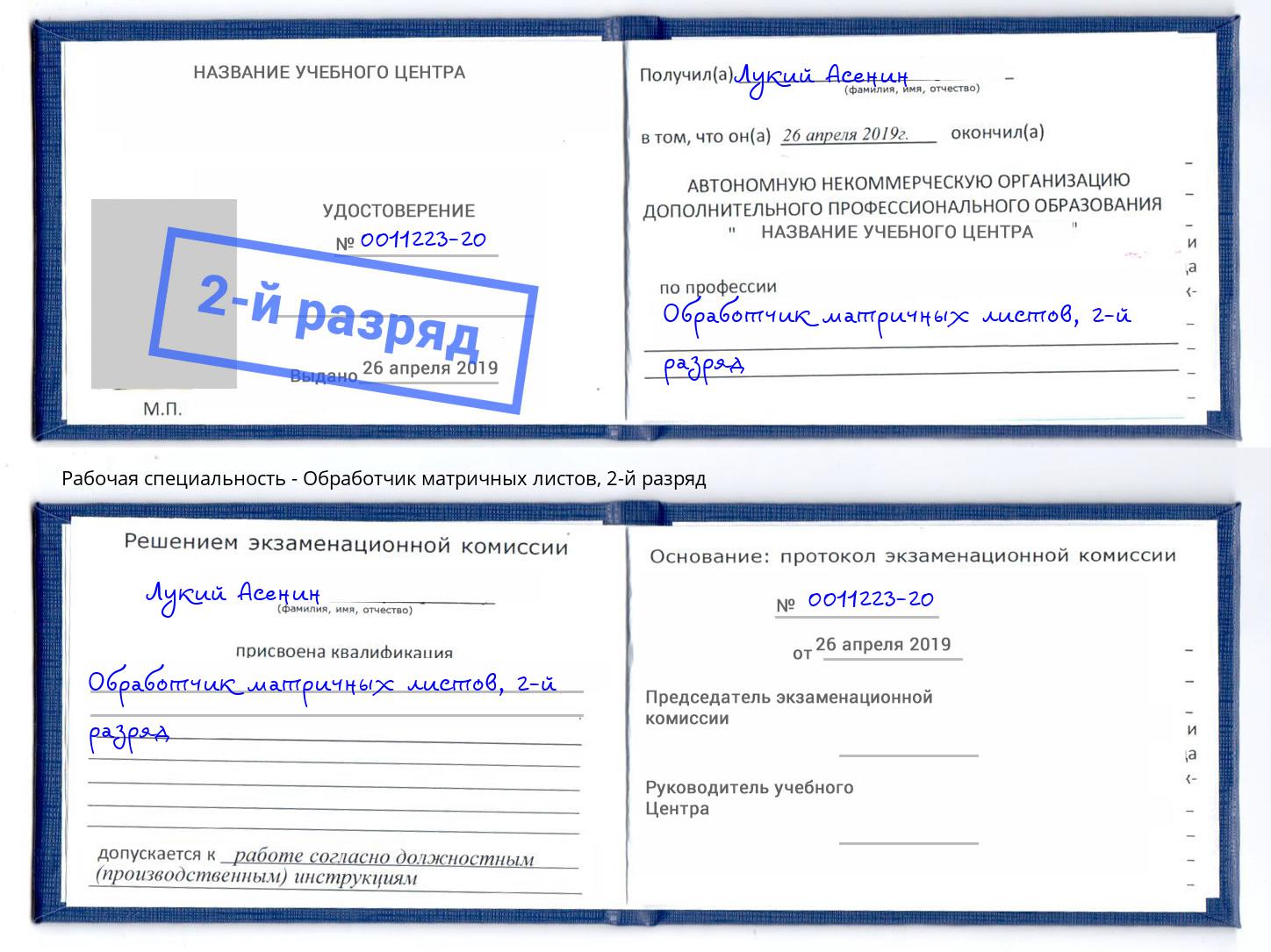 корочка 2-й разряд Обработчик матричных листов Ярцево