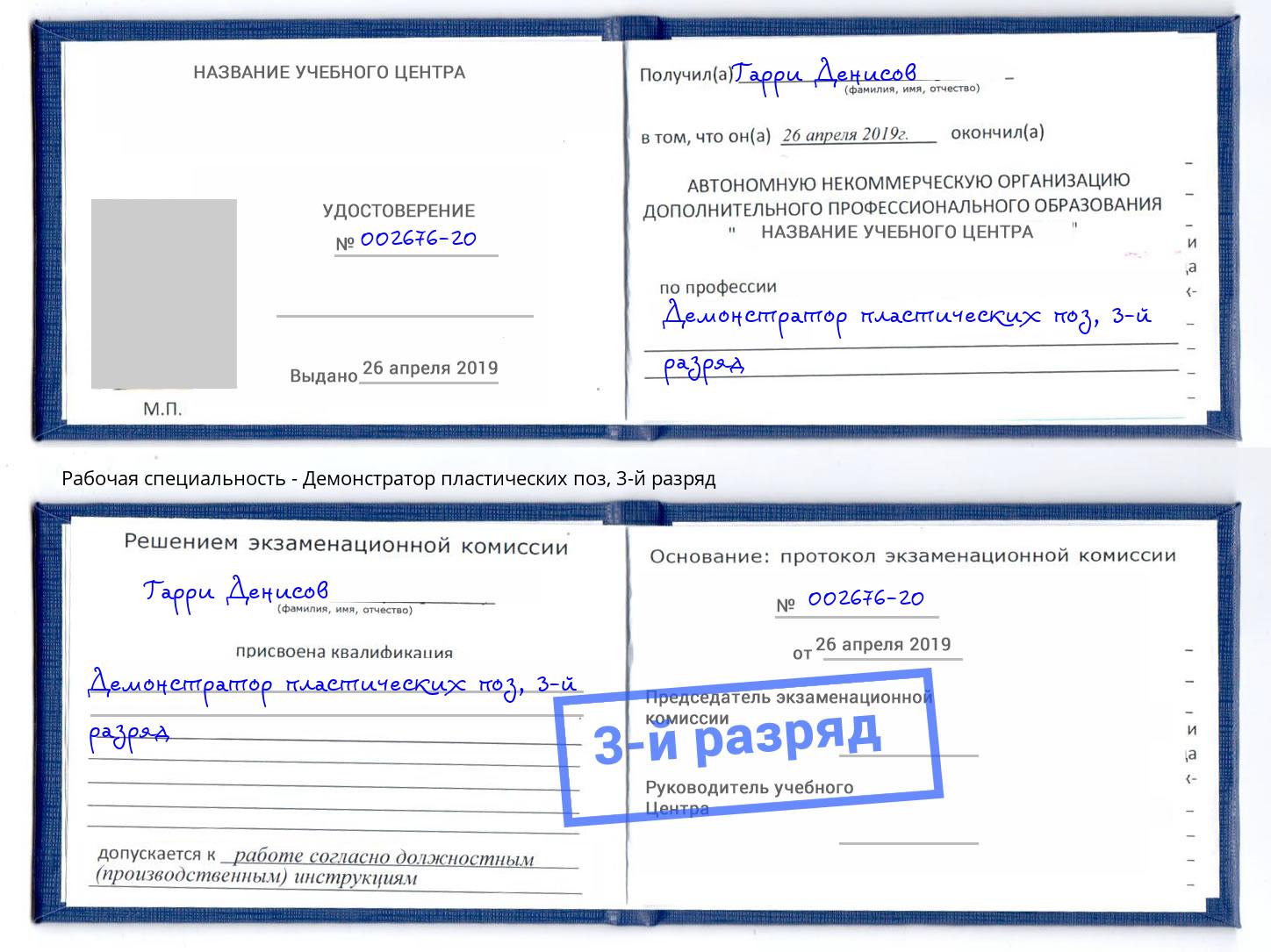 корочка 3-й разряд Демонстратор пластических поз Ярцево