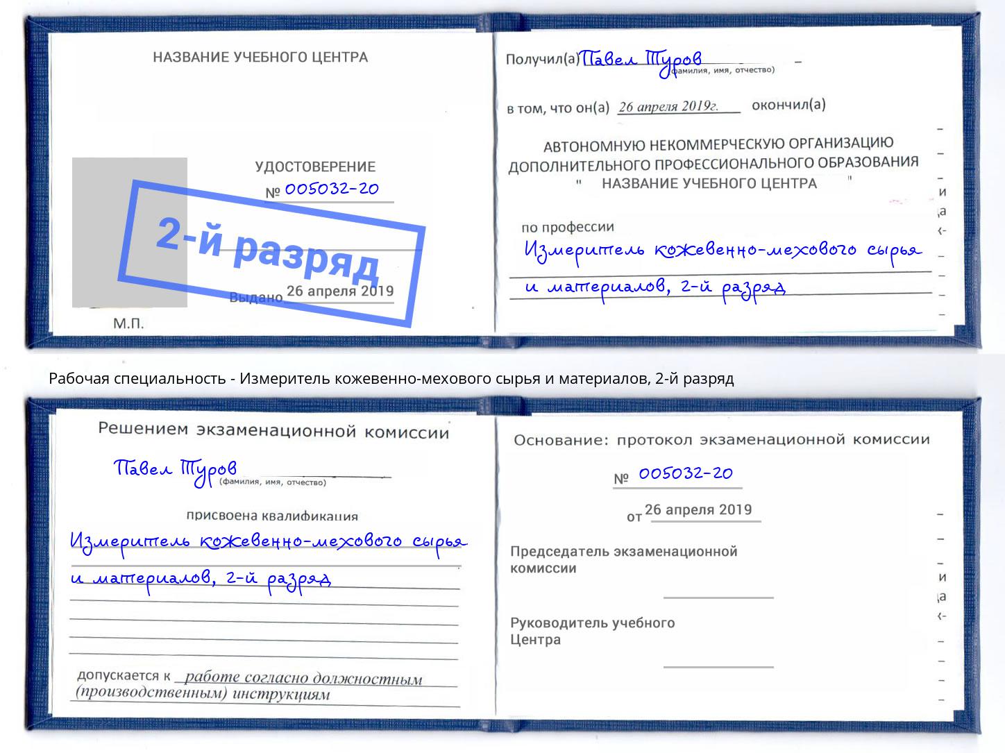 корочка 2-й разряд Измеритель кожевенно-мехового сырья и материалов Ярцево