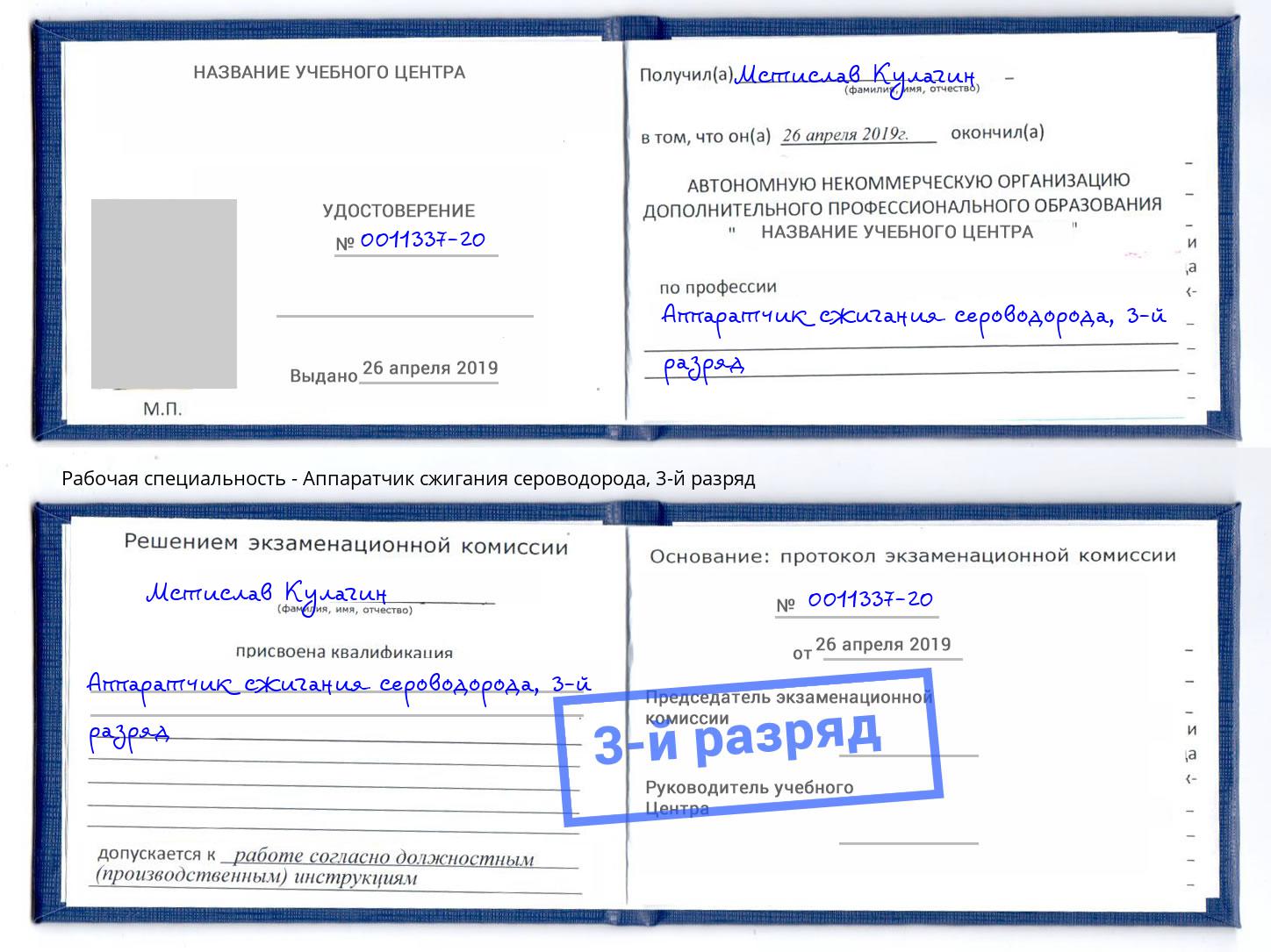 корочка 3-й разряд Аппаратчик сжигания сероводорода Ярцево